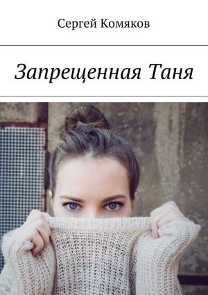обложка книги Запрещенная Таня автора Сергей Комяков