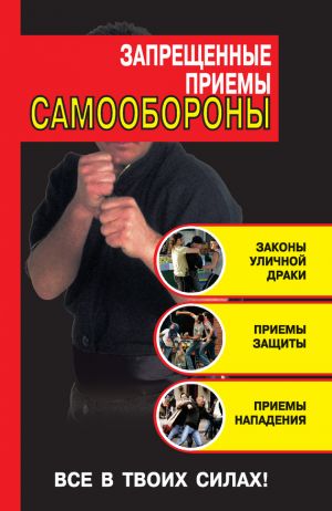 обложка книги Запрещенные приемы самообороны автора Кирилл Алексеев