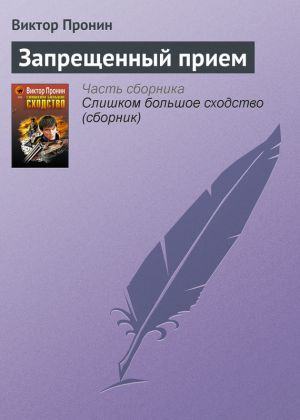обложка книги Запрещенный прием автора Виктор Пронин
