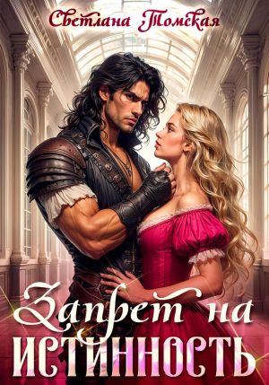 обложка книги Запрет на истинность автора Светлана Томская