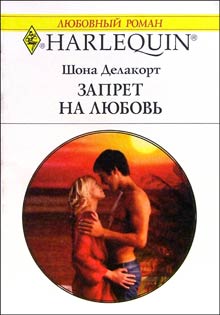 обложка книги Запрет на любовь автора Шонна Делакорт