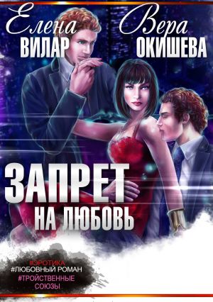 обложка книги Запрет на любовь автора Вера Окишева