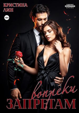 обложка книги Запретам вопреки автора Кристина Лин
