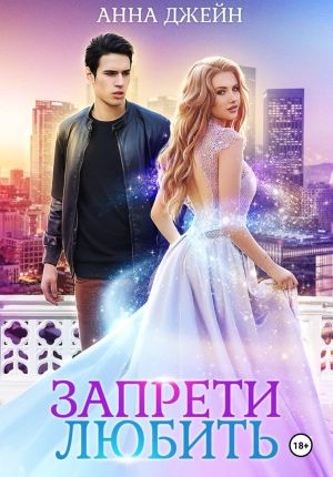 обложка книги Запрети любить автора Анна Джейн