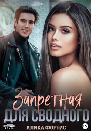 обложка книги Запретная для сводного автора Алика Фортис
