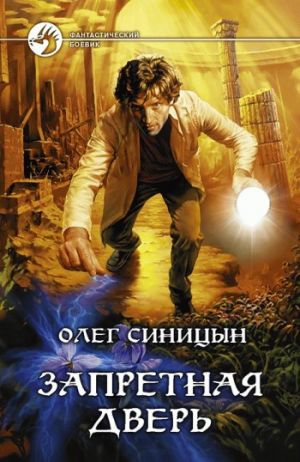 обложка книги Запретная дверь автора Олег Синицын