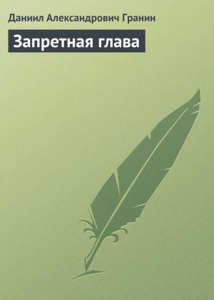 обложка книги Запретная глава автора Даниил Гранин