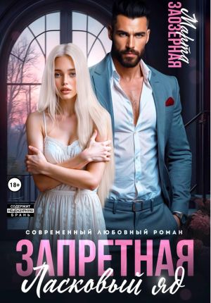 обложка книги Запретная. Ласковый яд автора Марта Заозерная