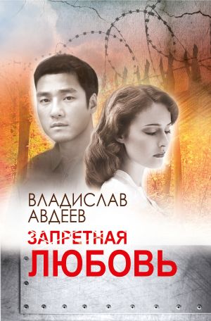 обложка книги Запретная любовь автора Владислав Авдеев