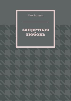 обложка книги Запретная любовь автора Илья Головин