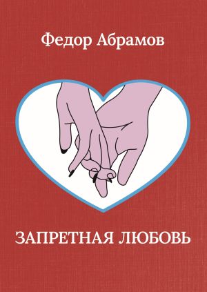 обложка книги Запретная любовь автора Федор Абрамов