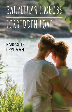 обложка книги Запретная любовь. Forbidden Love автора Рафаэль Гругман