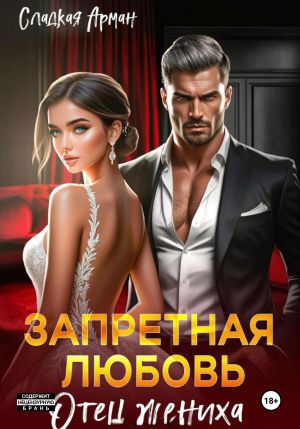 обложка книги Запретная любовь. Отец жениха автора Сладкая Арман