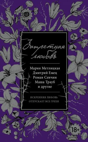 обложка книги Запретная любовь (сборник) автора Мария Метлицкая