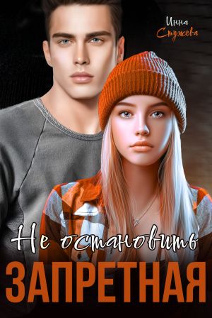 обложка книги Запретная. Не остановить автора Инна Стужева
