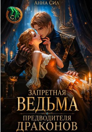 обложка книги Запретная ведьма предводителя драконов автора Анна Сил