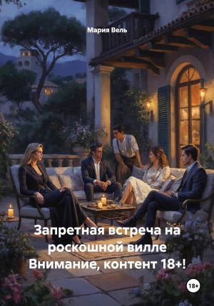 обложка книги Запретная встреча на роскошной вилле Внимание, контент 18+! автора Мария Вель