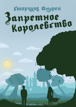 обложка книги Запретное королевство автора Андрей Сморчков