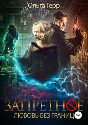 обложка книги Запретное. Любовь без границ автора Ольга Герр