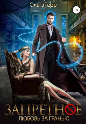 обложка книги Запретное. Любовь за Гранью автора Ольга Герр