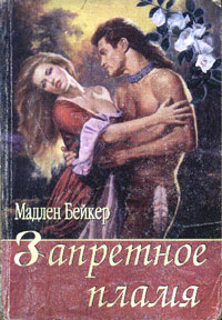 обложка книги Запретное пламя автора Мэдлин Бейкер