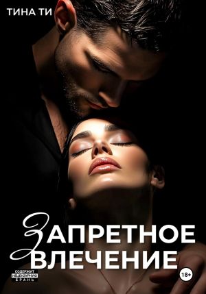 обложка книги Запретное влечение автора Тина Ти