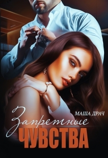 обложка книги Запретные чувства автора Маша Драч