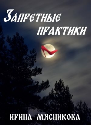 обложка книги Запретные практики автора Ирина Мясникова