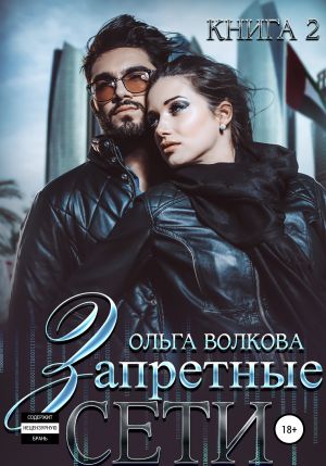 обложка книги Запретные сети автора Ольга Волкова