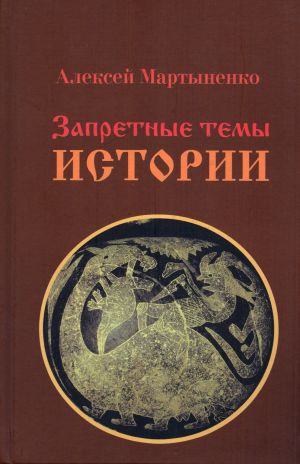 обложка книги Запретные темы истории автора Алексей Мартыненко