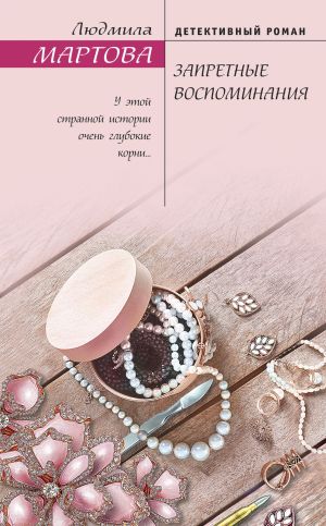 обложка книги Запретные воспоминания автора Людмила Мартова