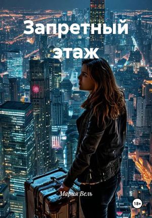 обложка книги Запретный этаж автора Мария Вель