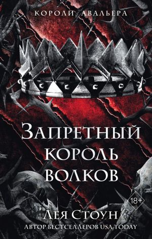 обложка книги Запретный король волков автора Лея Стоун