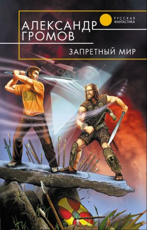 обложка книги Запретный мир автора Александр Громов