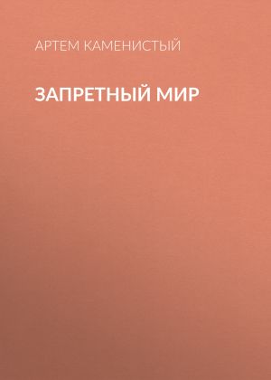 обложка книги Запретный Мир автора Артем Каменистый