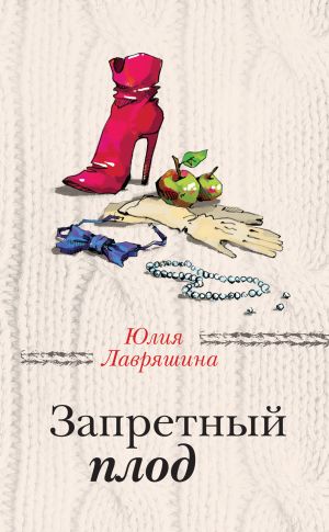обложка книги Запретный плод автора Юлия Лавряшина