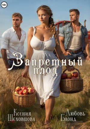 обложка книги Запретный плод автора Любовь Блонд