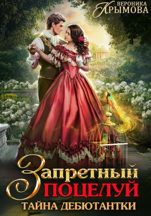 обложка книги Запретный поцелуй. Тайна дебютантки автора Вероника Крымова