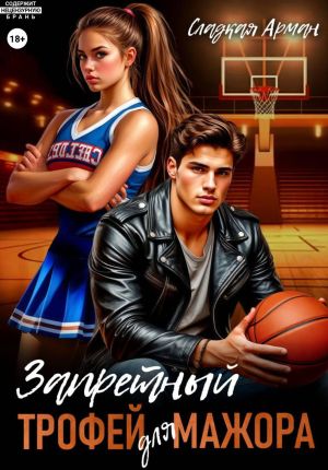 обложка книги Запретный трофей для мажора автора Сладкая Арман
