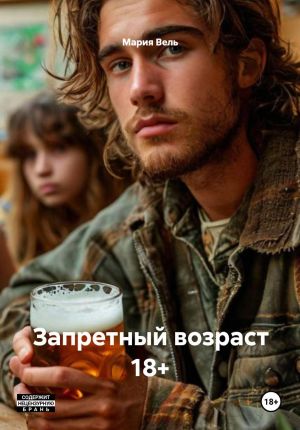 обложка книги Запретный возраст 18+ автора Мария Вель