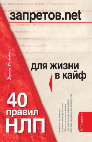 обложка книги Запретов.net. 40 правил НЛП для жизни в кайф автора Диана Балыко