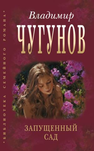 обложка книги Запущенный сад (сборник) автора протоиерей Владимир Чугунов