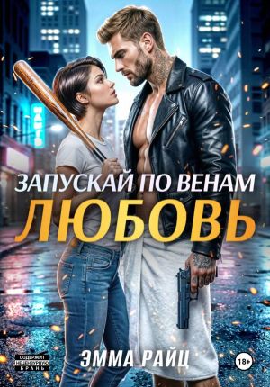 обложка книги Запускай по венам любовь автора Эмма Райц