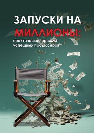 обложка книги Запуски на миллионы: практические приемы успешных продюсеров автора Анастасия Куприянова