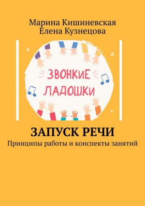 обложка книги Запуск речи. Принципы работы и конспекты занятий автора Елена Кузнецова