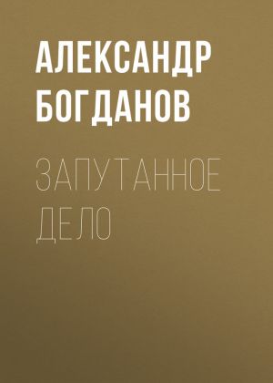 обложка книги Запутанное дело автора Александр Богданов