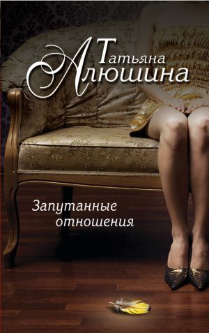 обложка книги Запутанные отношения автора Татьяна Алюшина