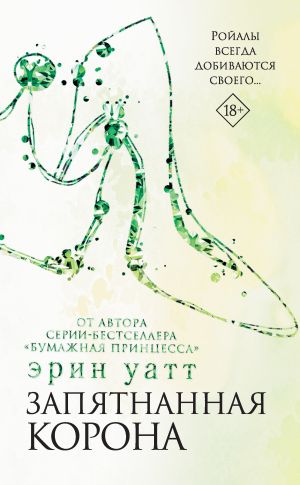 обложка книги Запятнанная корона автора Эрин Уатт