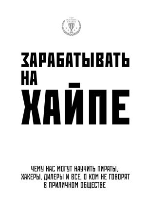 обложка книги Зарабатывать на хайпе. Чему нас могут научить пираты, хакеры, дилеры и все, о ком не говорят в приличном обществе автора Алекса Клэй