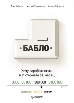 обложка книги Зарабатывай в интернете! Кнопка «Бабло» автора Николай Евдокимов